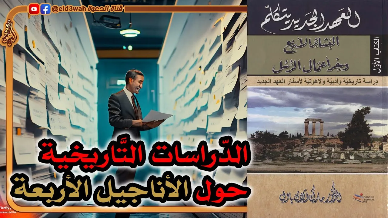 الدراسات التاريخية حول الأناجيل الأربعة | مارك آلان باول