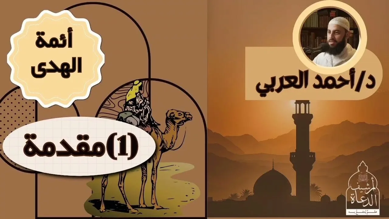 ١. مقدمة البرنامج || أئمة الهدى || د. أحمد العربي 