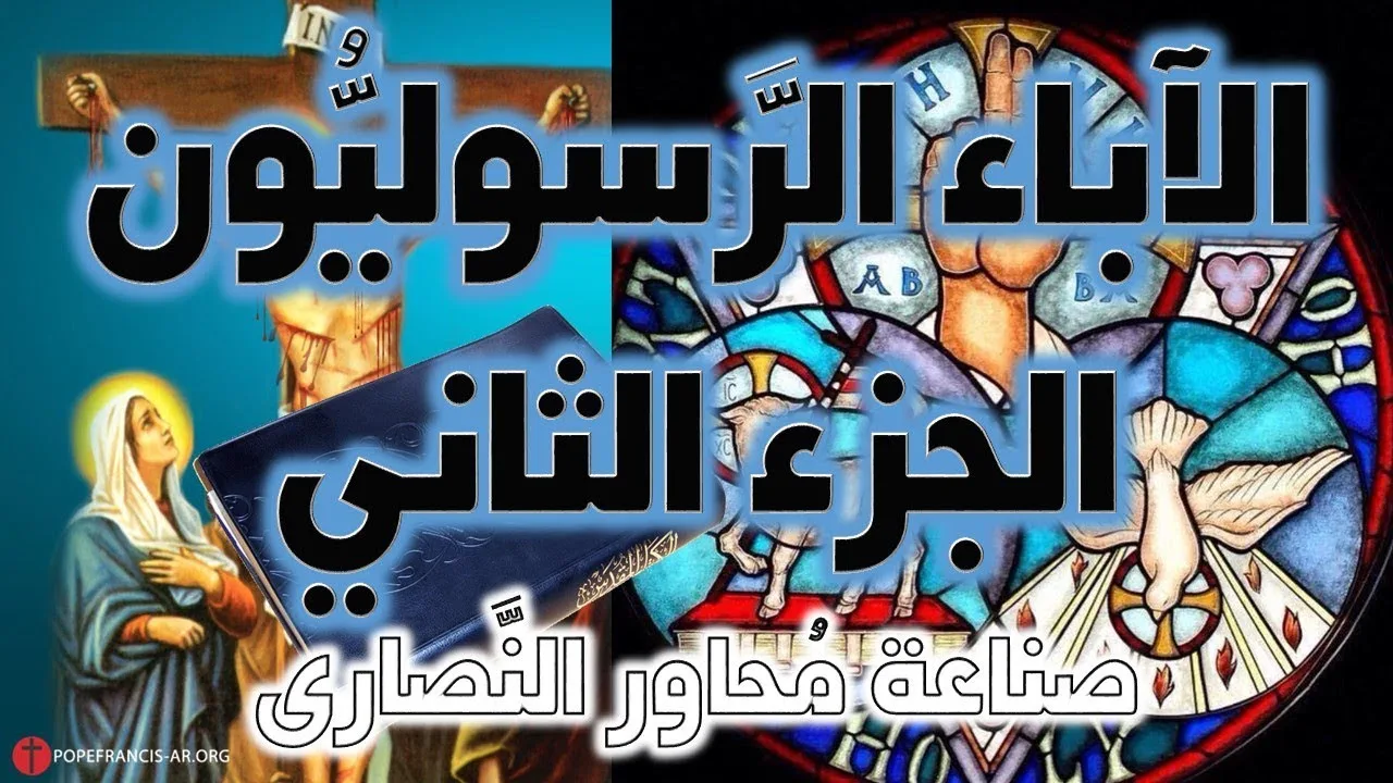 الآباء الرسوليون ج2 | آباء الكنيسة