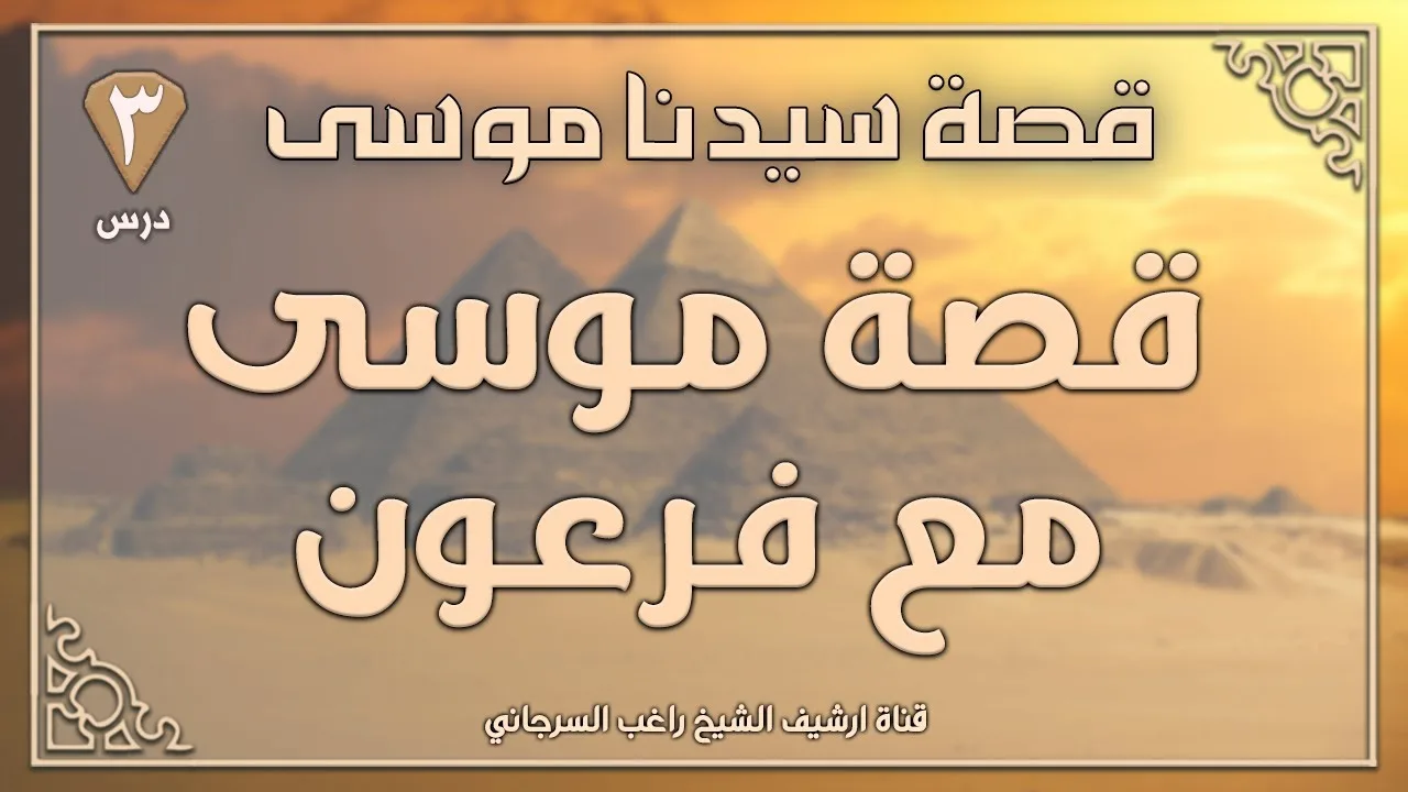 درس 3 | قصة موسى مع فرعون | قصة سيدنا موسى | راغب السرجاني