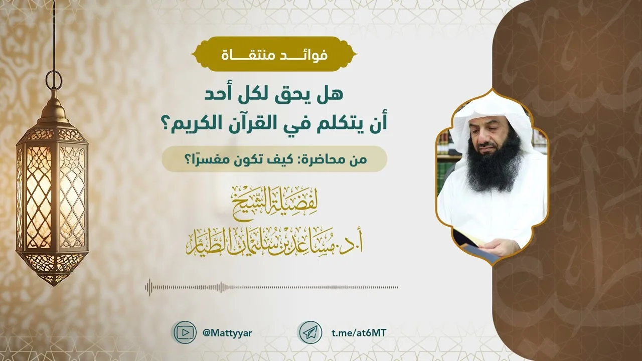 هل يحق لكل أحد أن يتكلم في القرآن الكريم؟