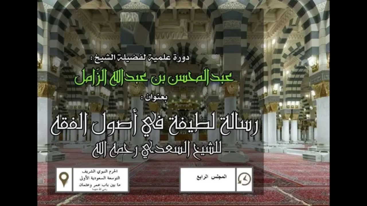 رسالة لطيفة جامعة في أصول الفقه للسعدي- المجلس الرابع