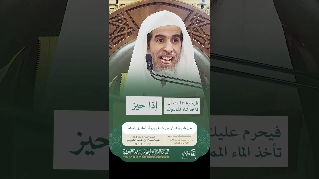1911🎙 ( من شروط الوضوء: طهورية الماء وإباحته ) أ.د.عبدالسلام الشويعر | #همسات #دروس_المسجد_الحرام