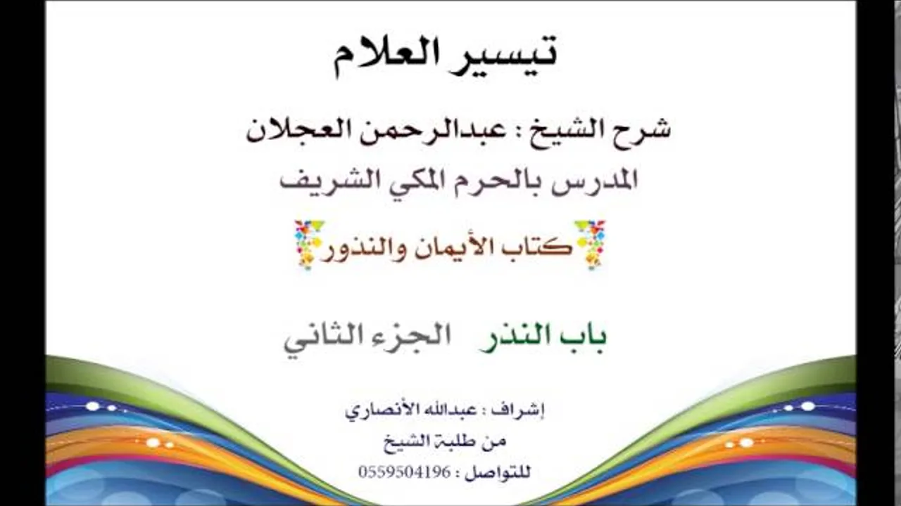تيسير العلام | شرح الشيخ عبدالرحمن العجلان | 208- كتاب الأيمان والنذور | باب النذر 2