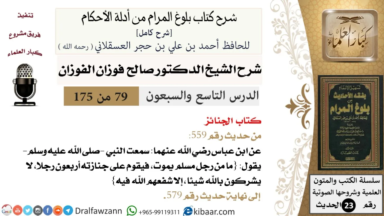 79 من 175 /شرح بلوغ المرام/الجنائز/صالح الفوزان/الحديث/كبار العلماء