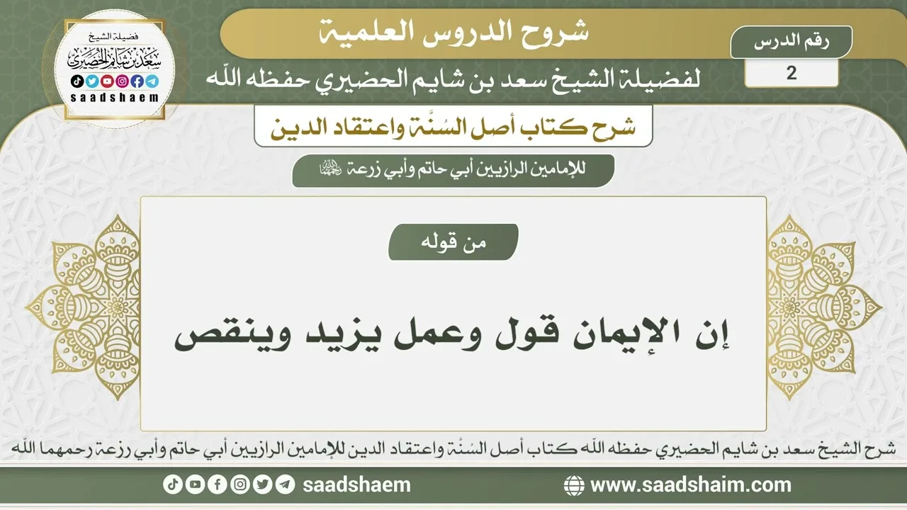 2 - شرح أصل السنة واعتقاد الدين الدرس الثاني - الشيخ سعد بن شايم الحضيري