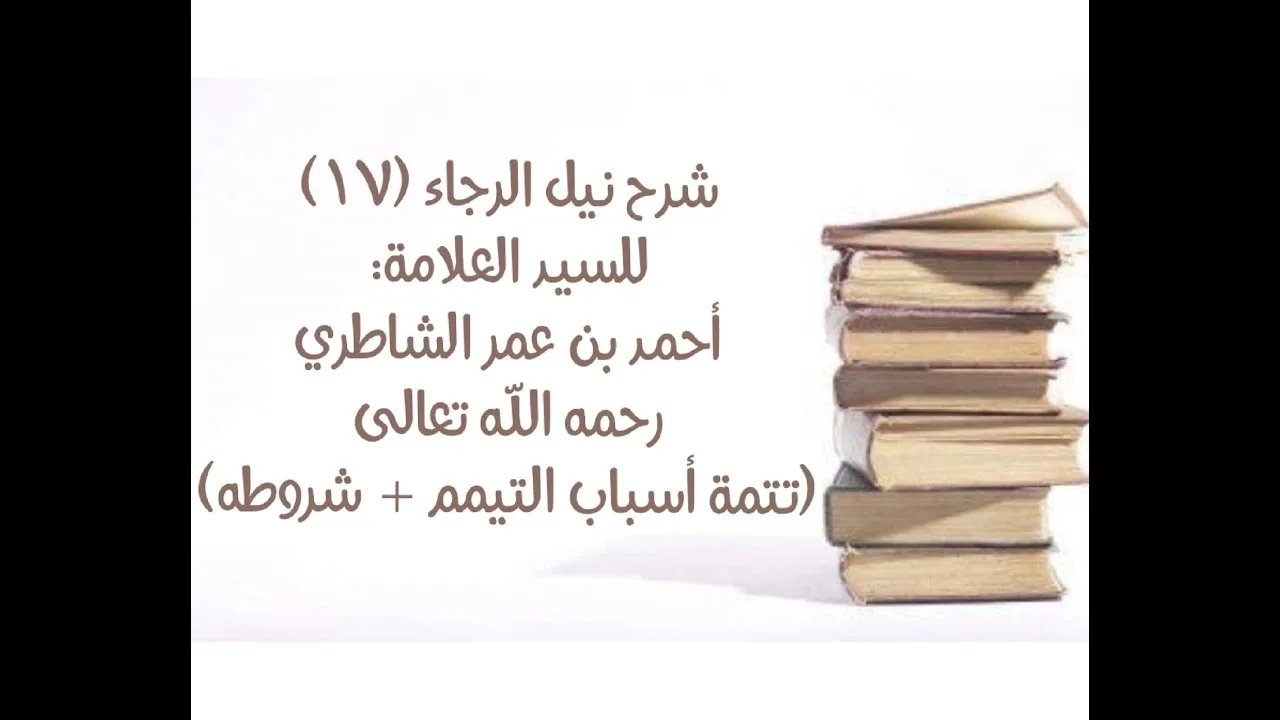 شرح كتاب نيل الرجا للعلامة أحمد بن عمر الشاطري - (17) (تتمة أسباب التيمم - وشروطه).