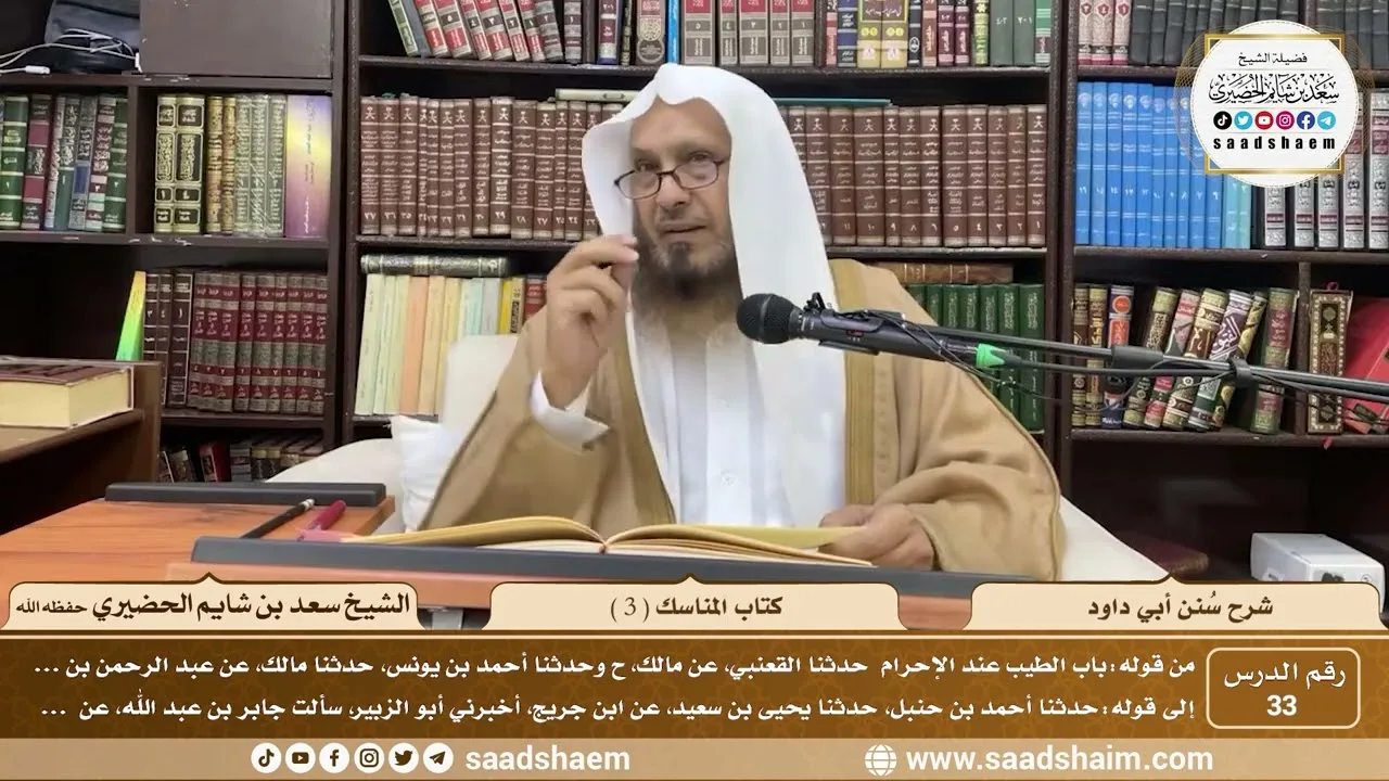 33 - سنن أبي داود - كتاب المناسك ( 3 ) - الشيخ سعد بن شايم الحضيري