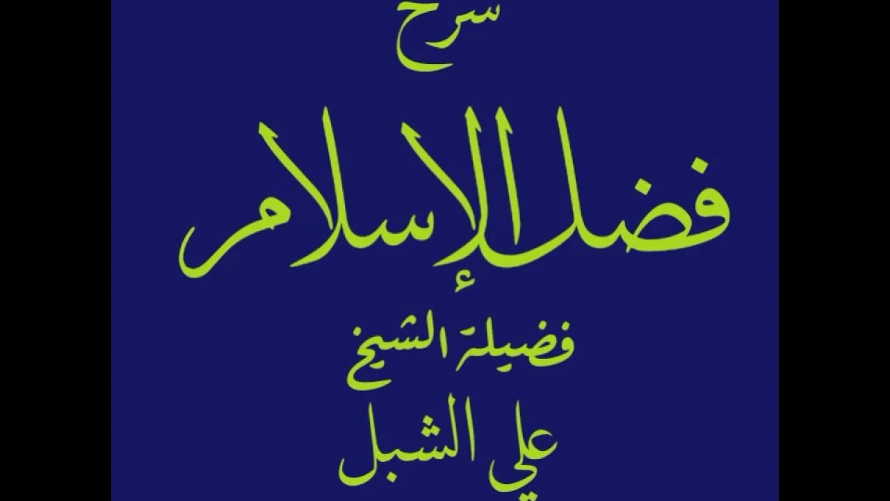 أ.د. علي الشبل | شرح فضل الإسلام (4/2)