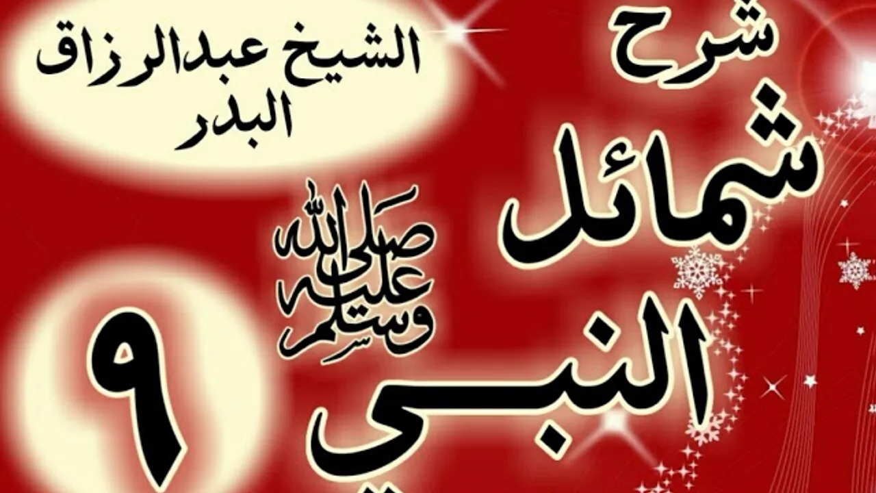 09 - شرح شمائل النبي ﷺ " باب ما جاء في خف رسول الله ﷺ "الشيخ عبد الرزاق البدر