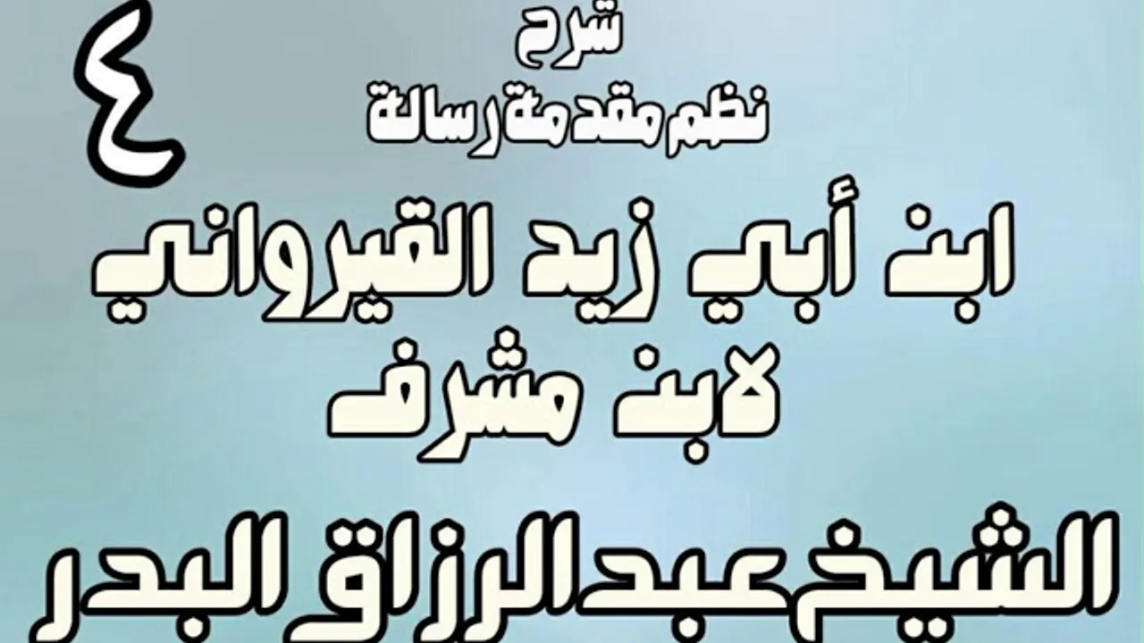04 - شرح نظم مقدمة رسالة ابن أبي زيد القيرواني لابن مشرف - الشيخ عبد الرزاق البدر