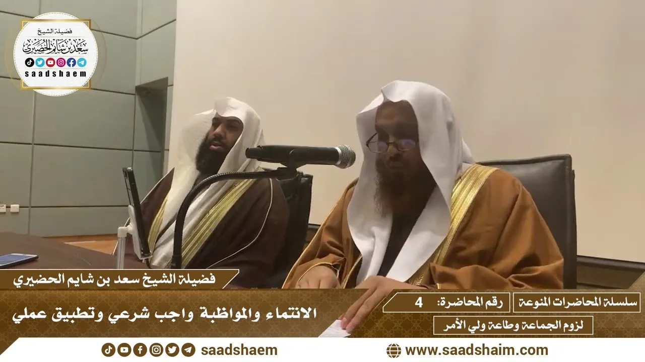 4 - الانتماء والمواظبة واجب شرعي وتطبيق عملي - سلسلة المحاضرات المنوعة - الشيخ سعد بن شايم الحضيري