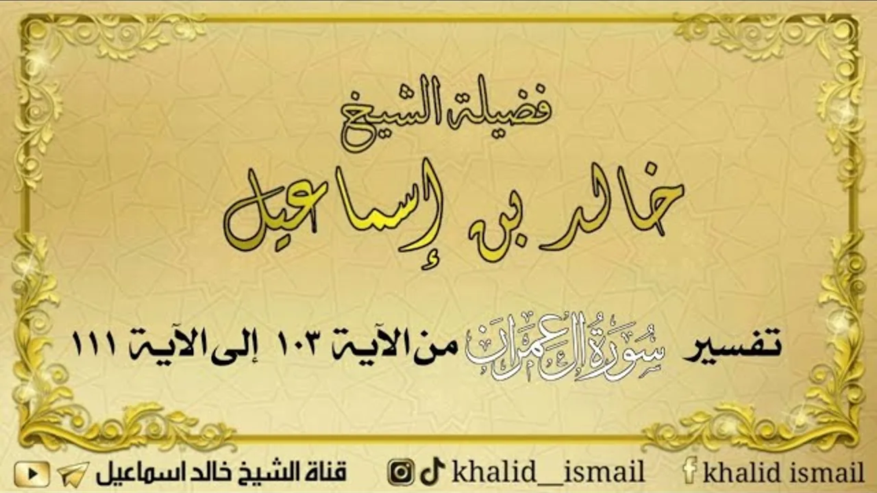 تفسير سورة آل عمران من الآية ١٠٣ إلى ١١١ - لفضيلة الشيخ خالد إسماعيل