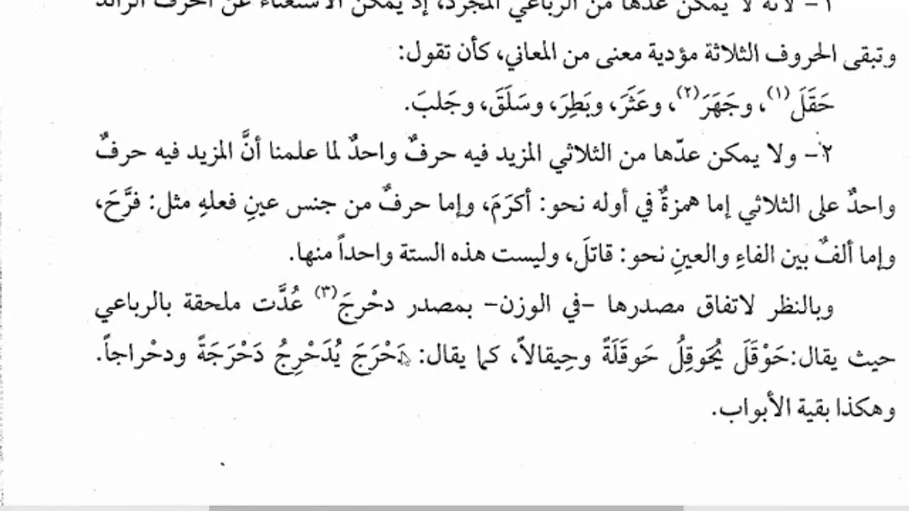 شرح المقصود (9) الملحق بالرباعي