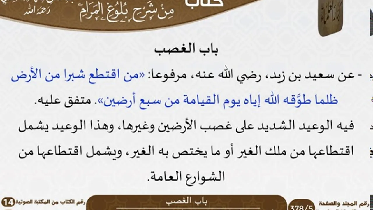14-قطعة من شرح بلوغ المرام للعلامة عبد الرحمن بن ناصر السعدي \ مشروع كبار العلماء