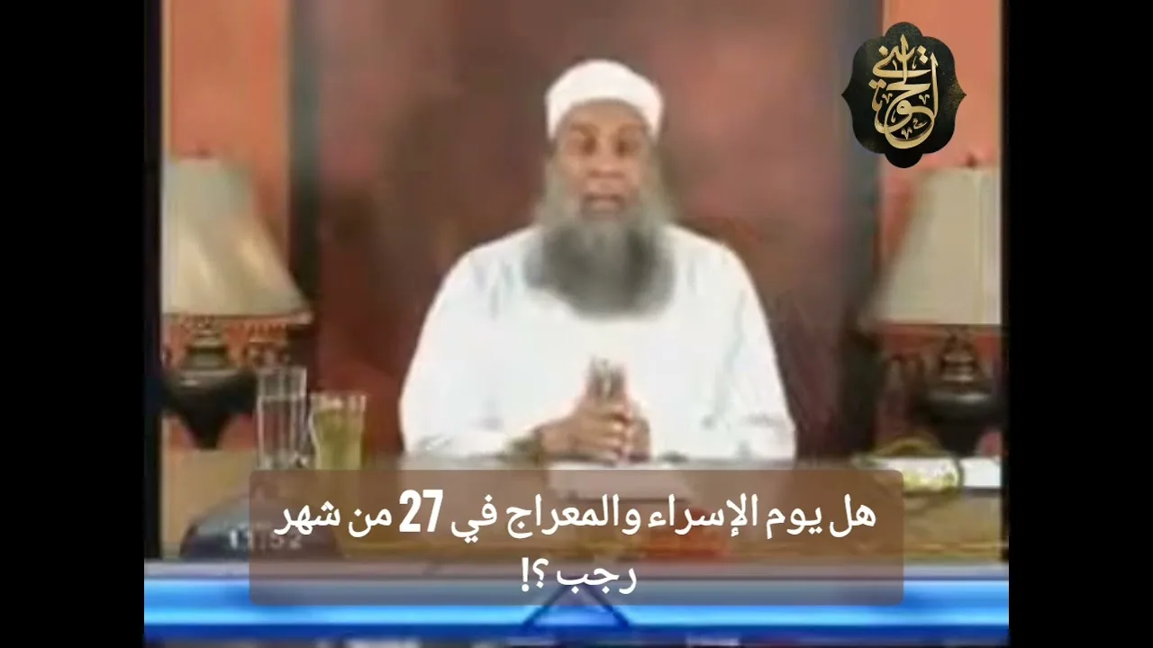 السؤال هل يوم الإسراء والمعراج في 27 من شهر رجب ؟! |للشيخ الحويني