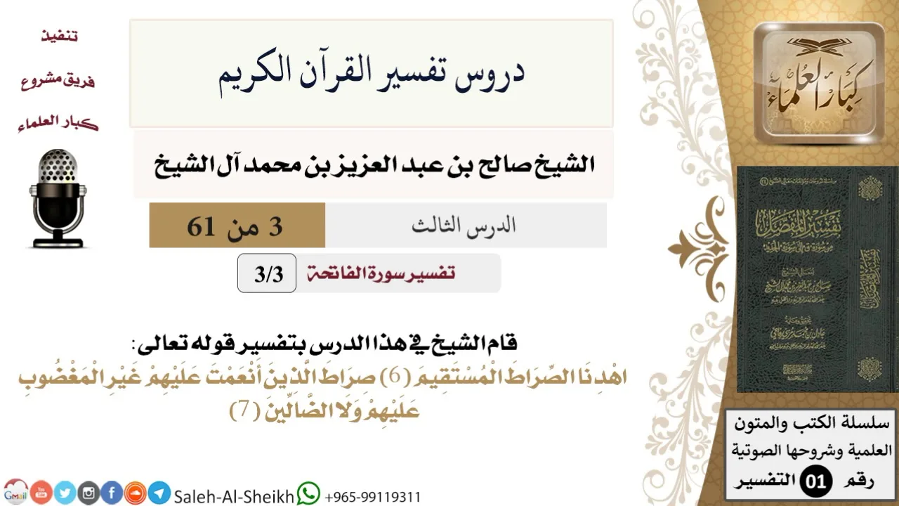 دروس تفسير القرآن الكريم - تفسير سورة الفاتحة (3) - معالي الشيخ صالح آل الشيخ - تفسير - كبار العلماء