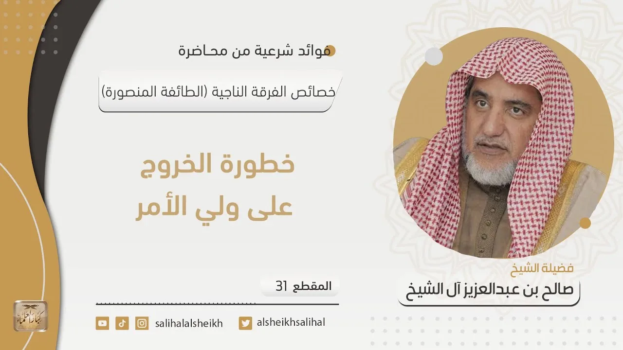 خطورة الخروج على ولي الأمر | فضيلة الشيخ صالح آل الشيخ