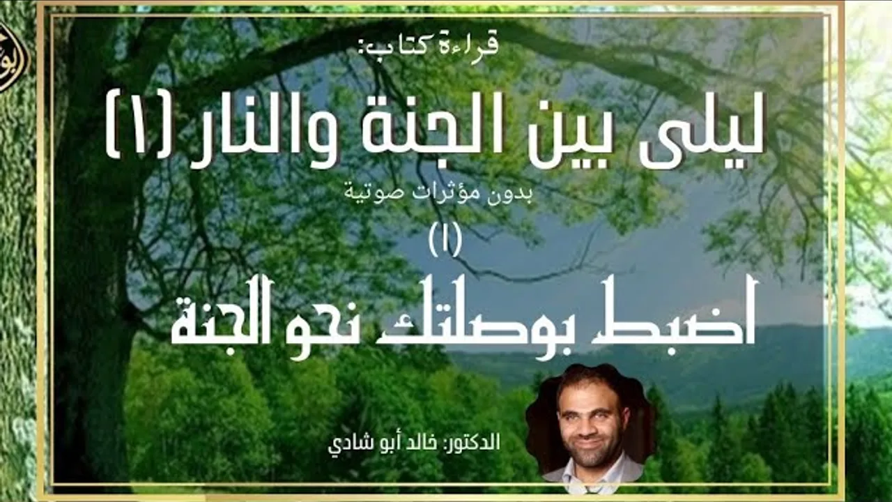 ١ - بوصلتك نحو الجنة ❤️ ليلي بين الجنة والنار النسخة الكاملة بدون مؤثرات صوتية - الجزء الأول