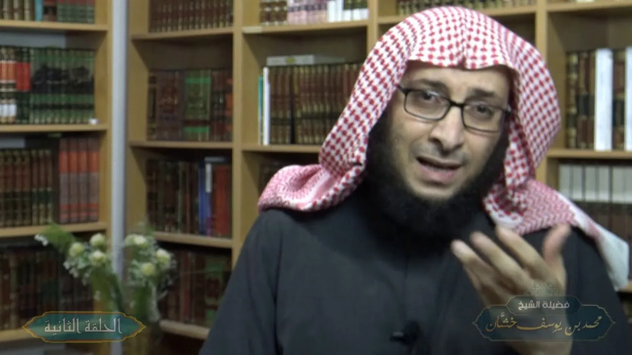 شرح معاني أسماء الله الحسنى / فضيلة الشيخ محمد خشان-حفظه الله- ( الحلقة 2) من أحصاها دخل الجنة