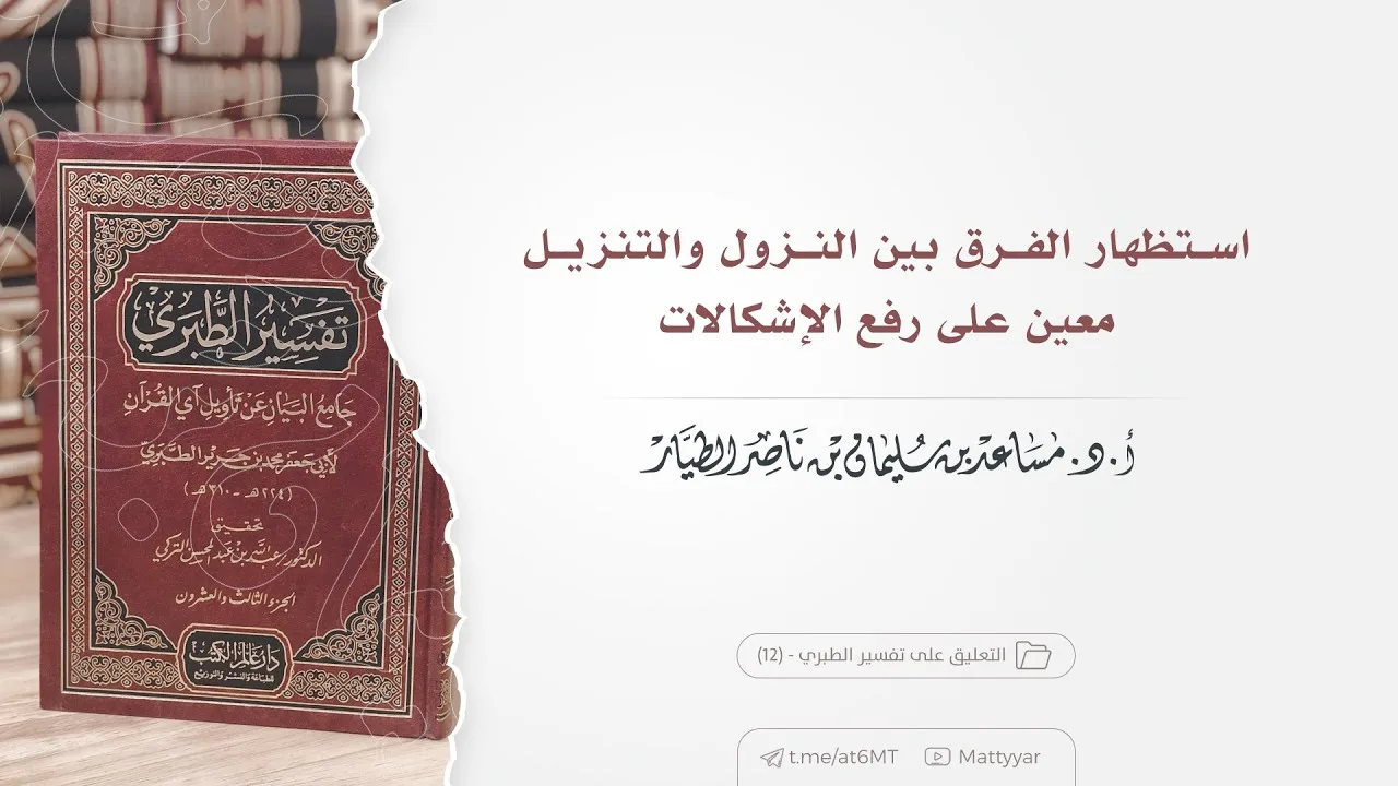 استظهار الفرق بين النزول والتنزيل معين على رفع الإشكالات | أ.د. مساعد الطيار