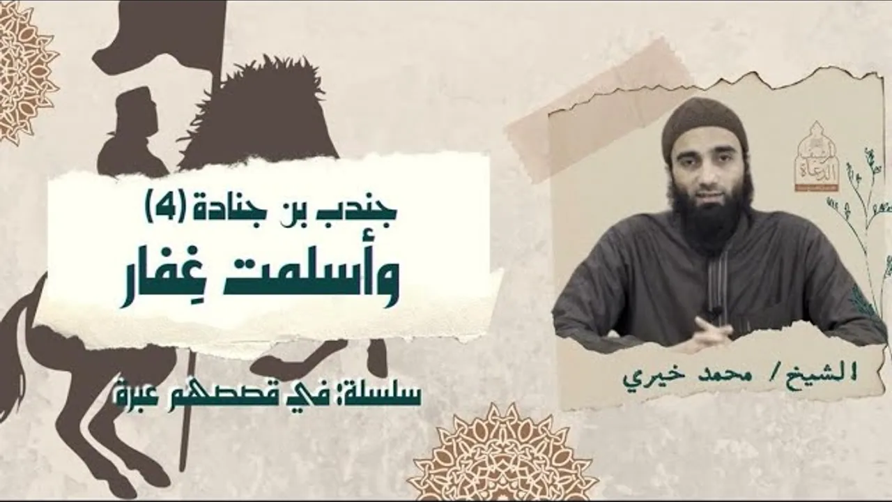 وأسلمت غِفار ❤️ - جندب بن جنادة ٤ ❤️ سلسلة في قصصهم عبرة - الشيخ محمد خيري #فى_قصصهم_عبرة #محمد_خيري