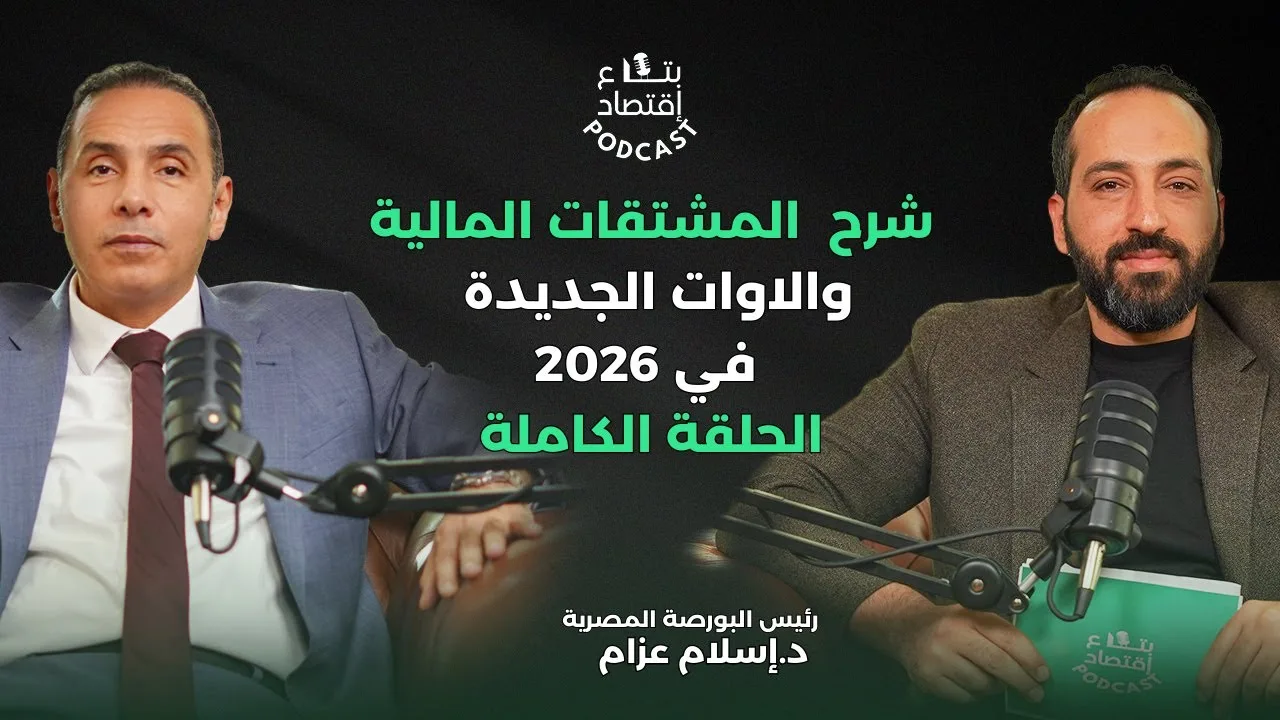 المشتقات المالية والادوات الجديدة  في البورصة 2026 الحلقة الكاملة #18 #بتاع_اقتصاد