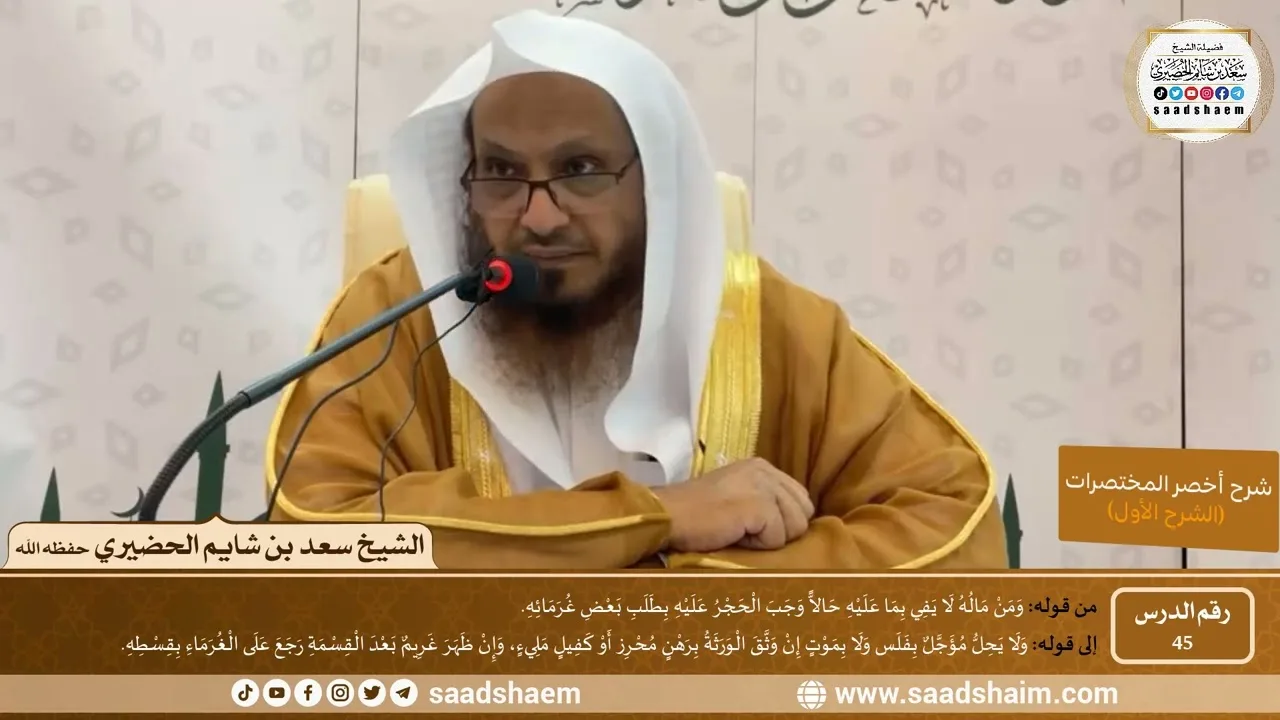 شرح كتاب أخصر المختصرات (45)- الحجر - الشيخ سعد بن شايم الحضيري