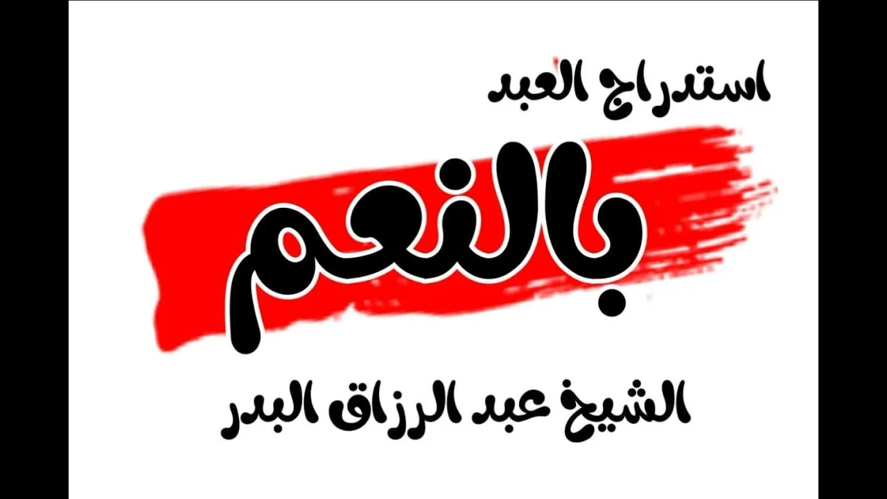 استدراج العبد بالنعم الشيخ عبدالرزاق البدر