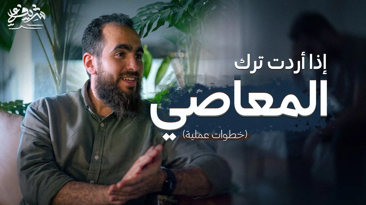 كيف نكره المعصية؟ - مجالس الشباب