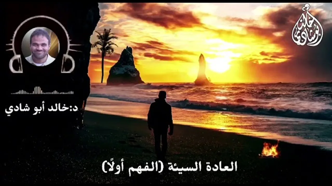 الشهوة ، العادة السيئة - الفهم أولاً || د. خالد أبوشادي