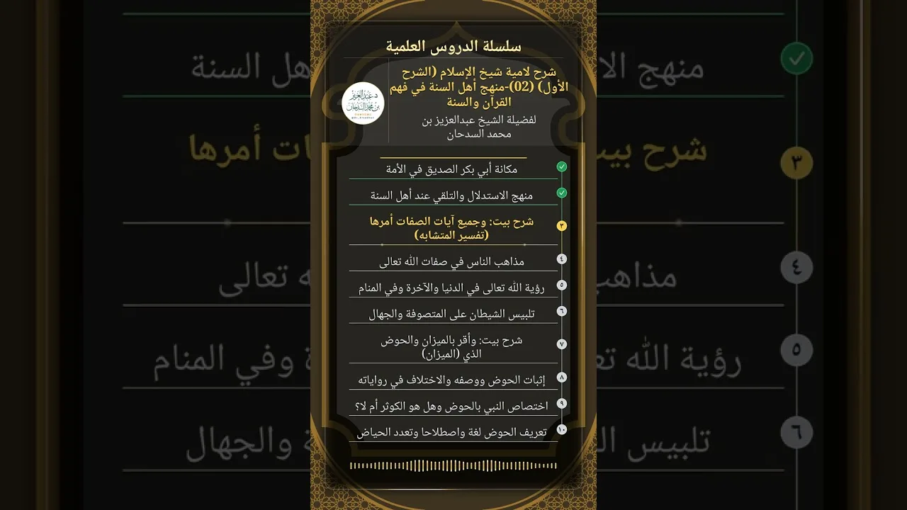 شرح لامية شيخ الإسلام (الشرح الأول) (02)-منهج أهل السنة في فهم القرآن والسنة للشيخ عبدالعزيز السدحان