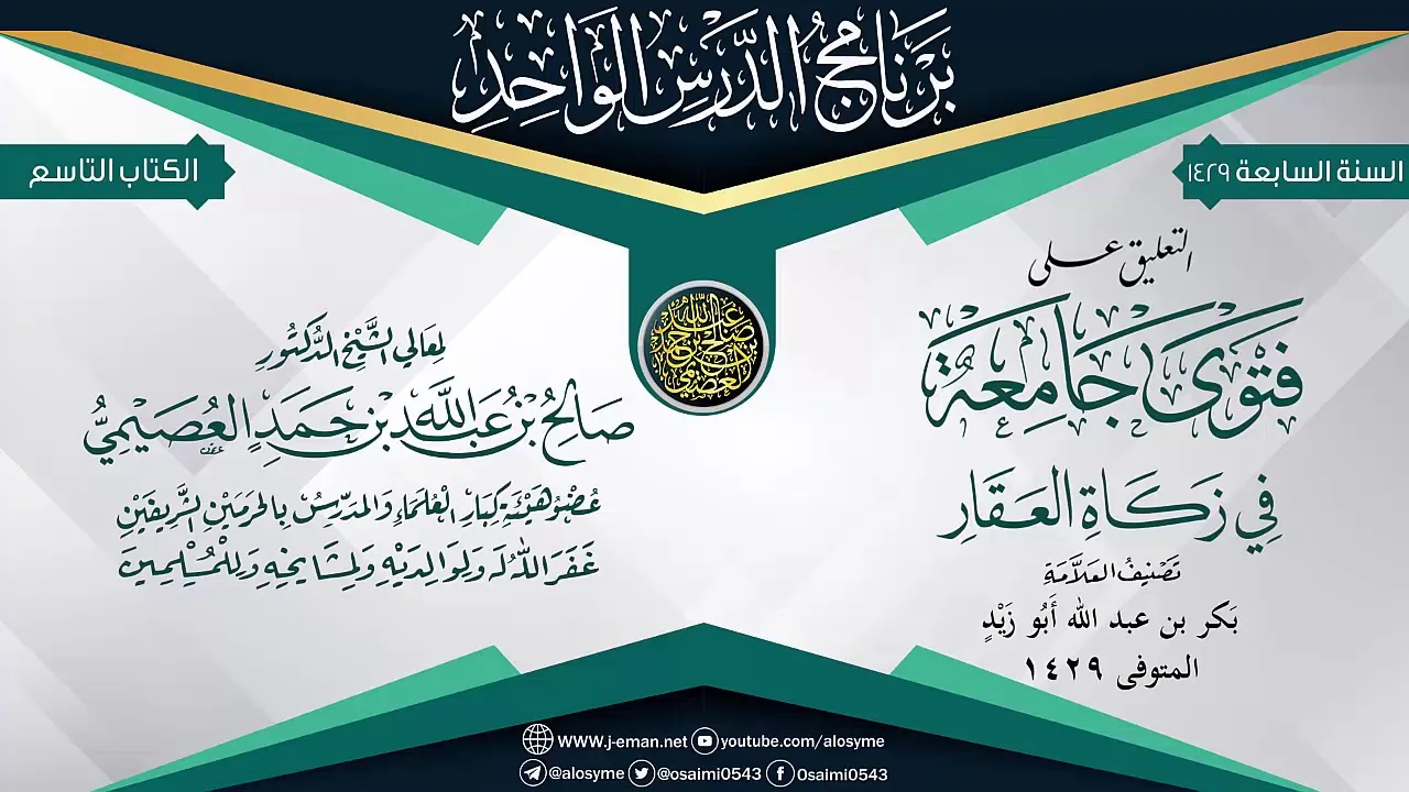 التعليق على (فتوى جامعة في زكاة العقار) للعلامة بكر أبو زيد | الشيخ صالح العصيمي