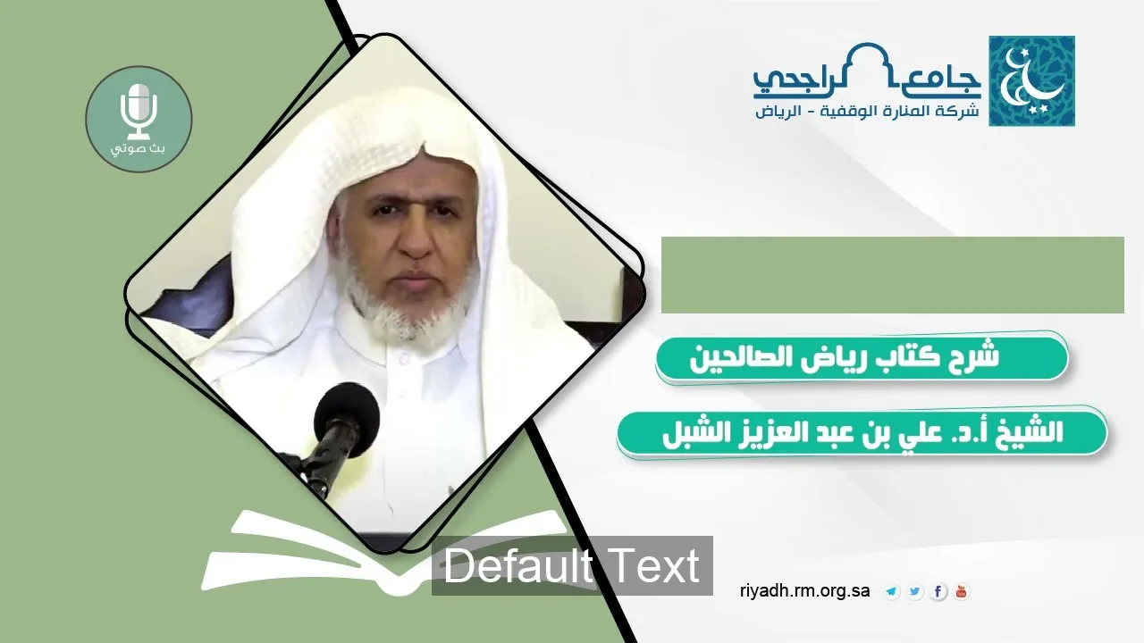 أ.د. علي الشبل | شرح رياض الصالحين (29)