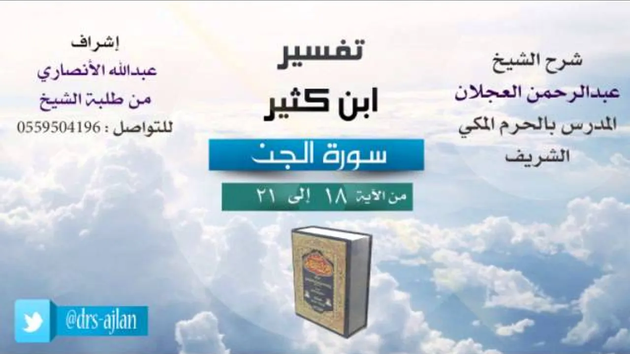 تفسير ابن كثير | شرح الشيخ عبدالرحمن العجلان | 6- سورة الجن | من الأية 18 إلى 21