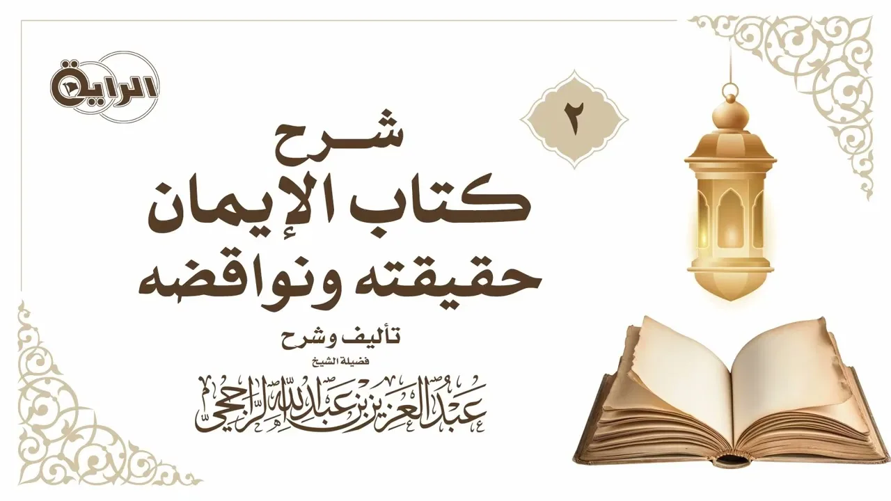2 شرح كتاب الإيمان حقيقته ونواقضه الشيخ عبدالعزيز بن عبدالله الراجحي