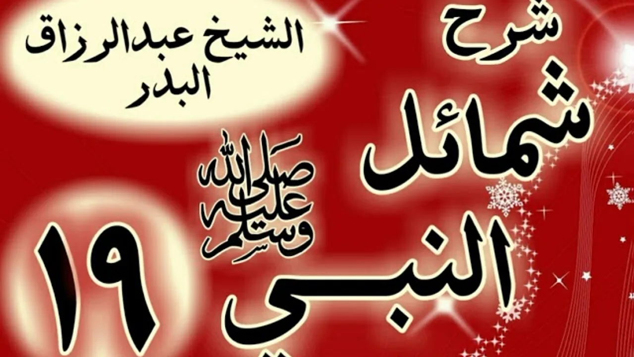 19 - شرح "شمائل النبي ﷺ " باب صفة فاكهة رسول الله  ﷺ  "الشيخ عبد الرزاق البدر