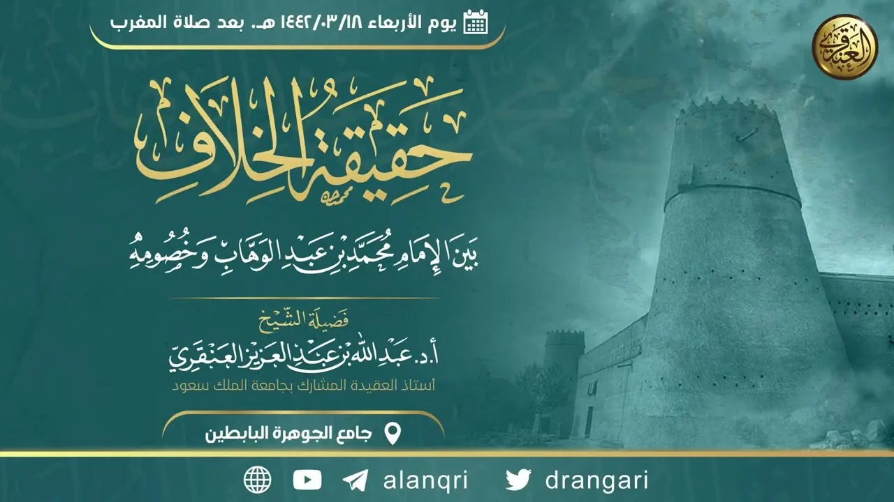حقيقة الخلاف بين الإمام محمد بن عبد الوهاب وخصومه | الشيخ عبد الله العنقري