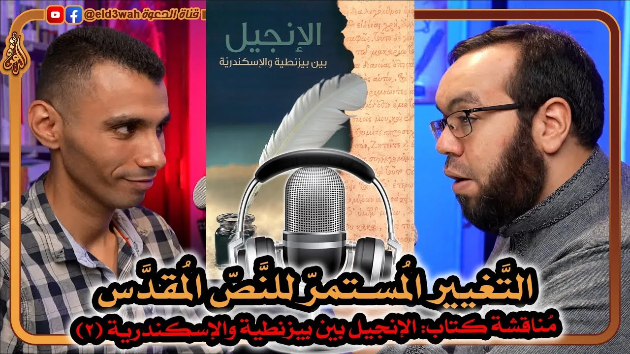 التغيير المستمر لنص الكتاب المقدس | كتاب الإنجيل بين بيزنطية والإسكندرية ج2 مع عبد الرحمن الشرقاوي