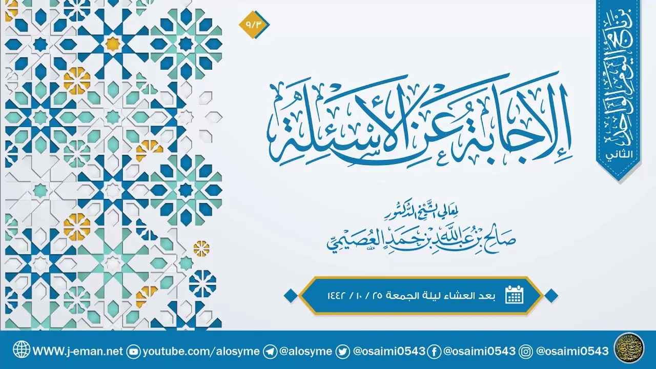 الإجابة عن الأسئلة (٣) | المواهب الربانية من الآيات القرآنية للعلامة السعدي | الشيخ صالح العصيمي