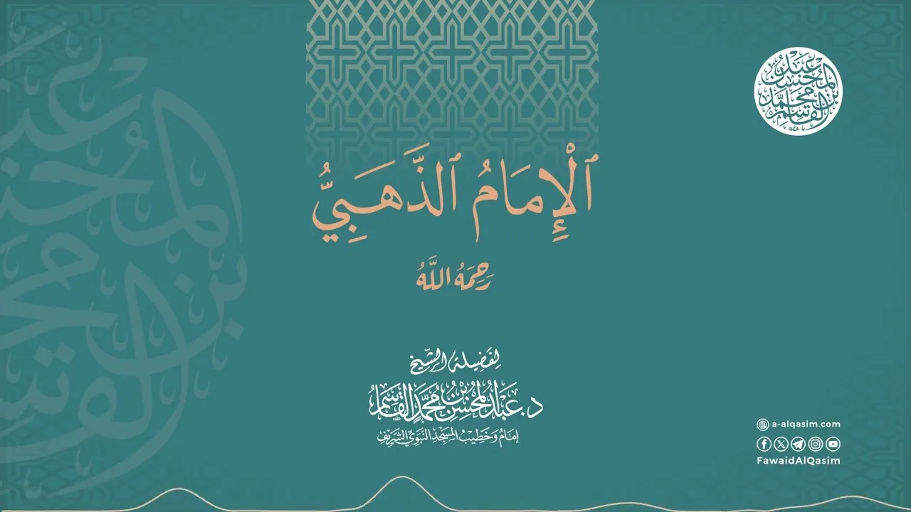 الإمام الذهبي رحمه الله | الشيخ د. عبد المحسن القاسم