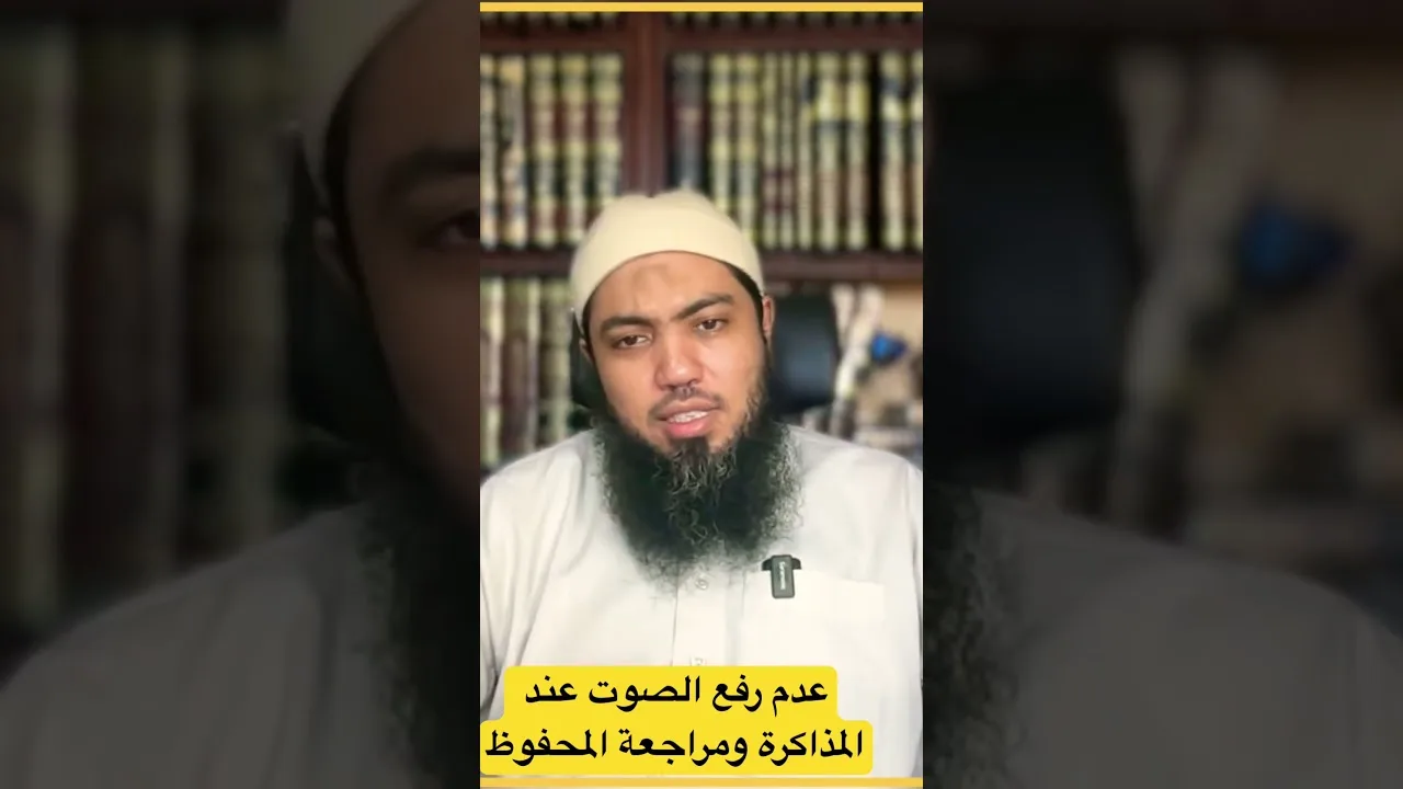 عدم رفع الصوت عند المذاكرة ومراجعة المحفوظ