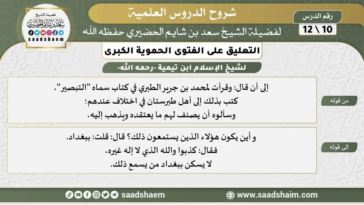 التعليق على الفتوى الحموية الكبرى (10) الشرح الأول - الشيخ سعد بن شايم الحضيري