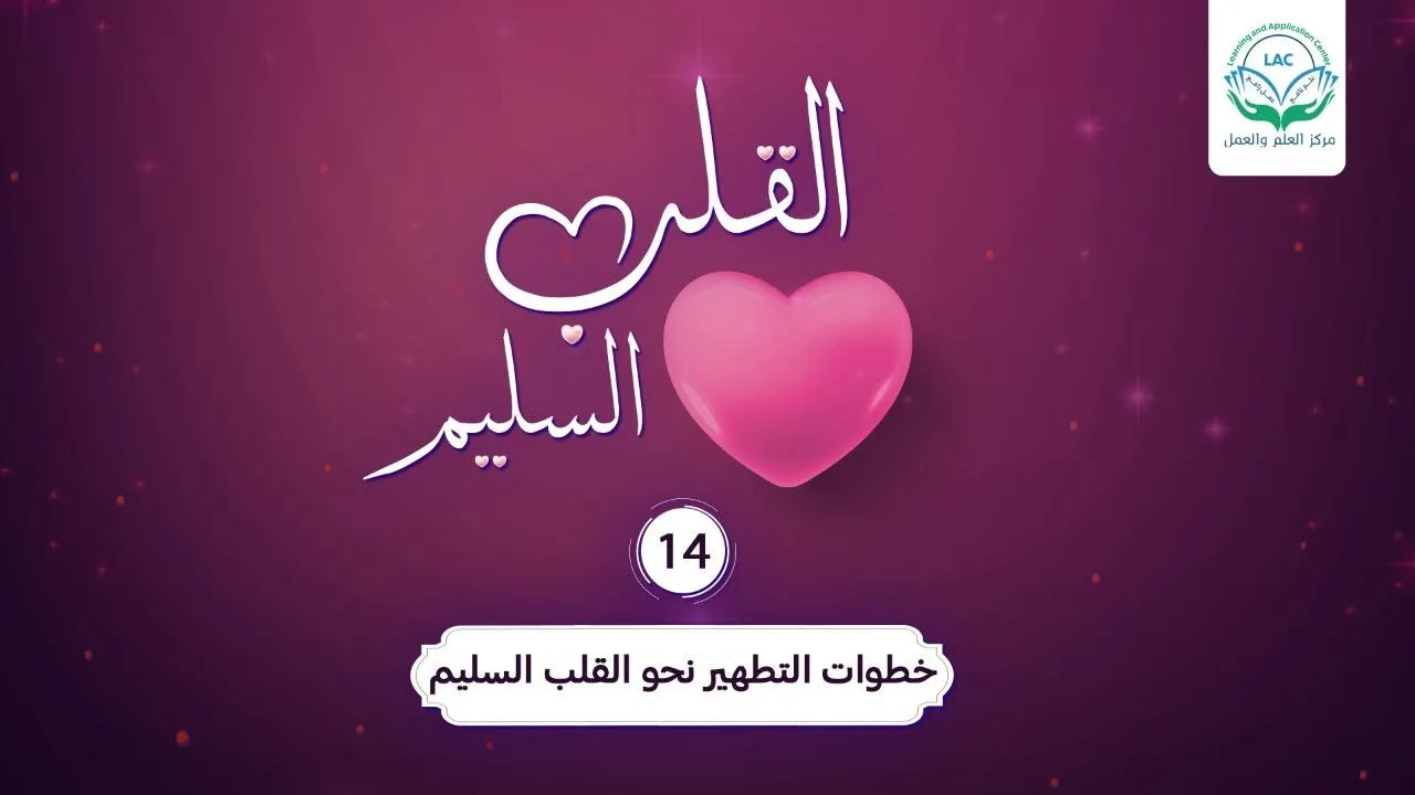 خطوات التطهير نحو القلب السليم| الحلقة 14| سلسلة القلب السليم | د.شريف طه يونس