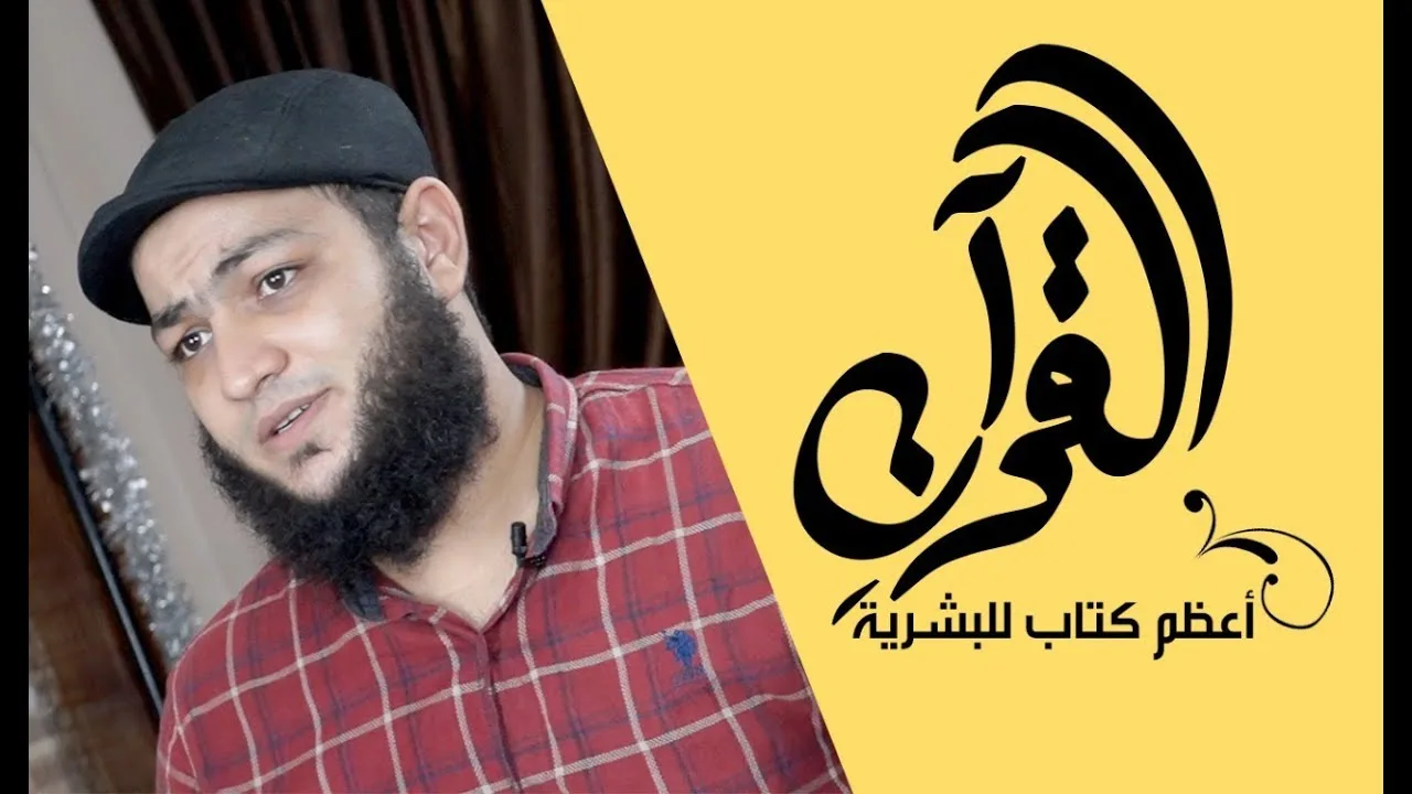 القرآن - أعظم كتاب للبشرية
