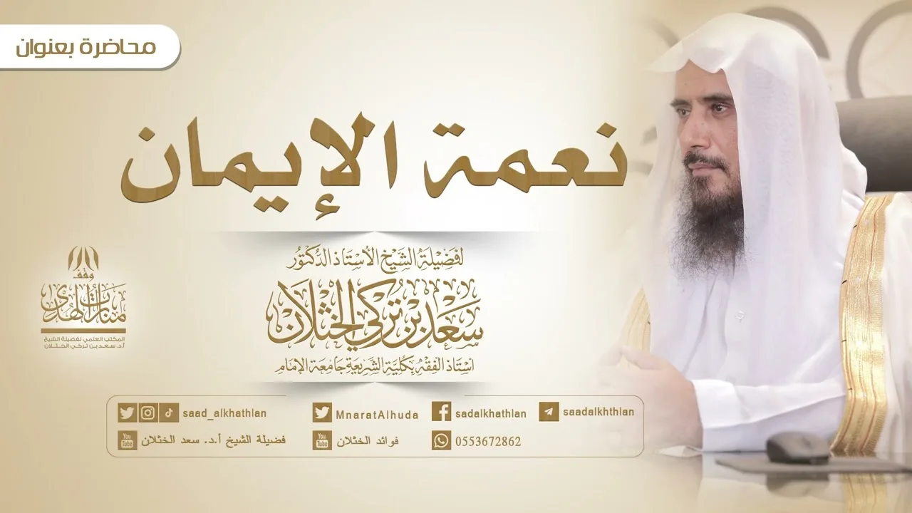 محاضرة بعنوان: (نعمة الإيمان) للشيخ أ.د سعد الخثلان