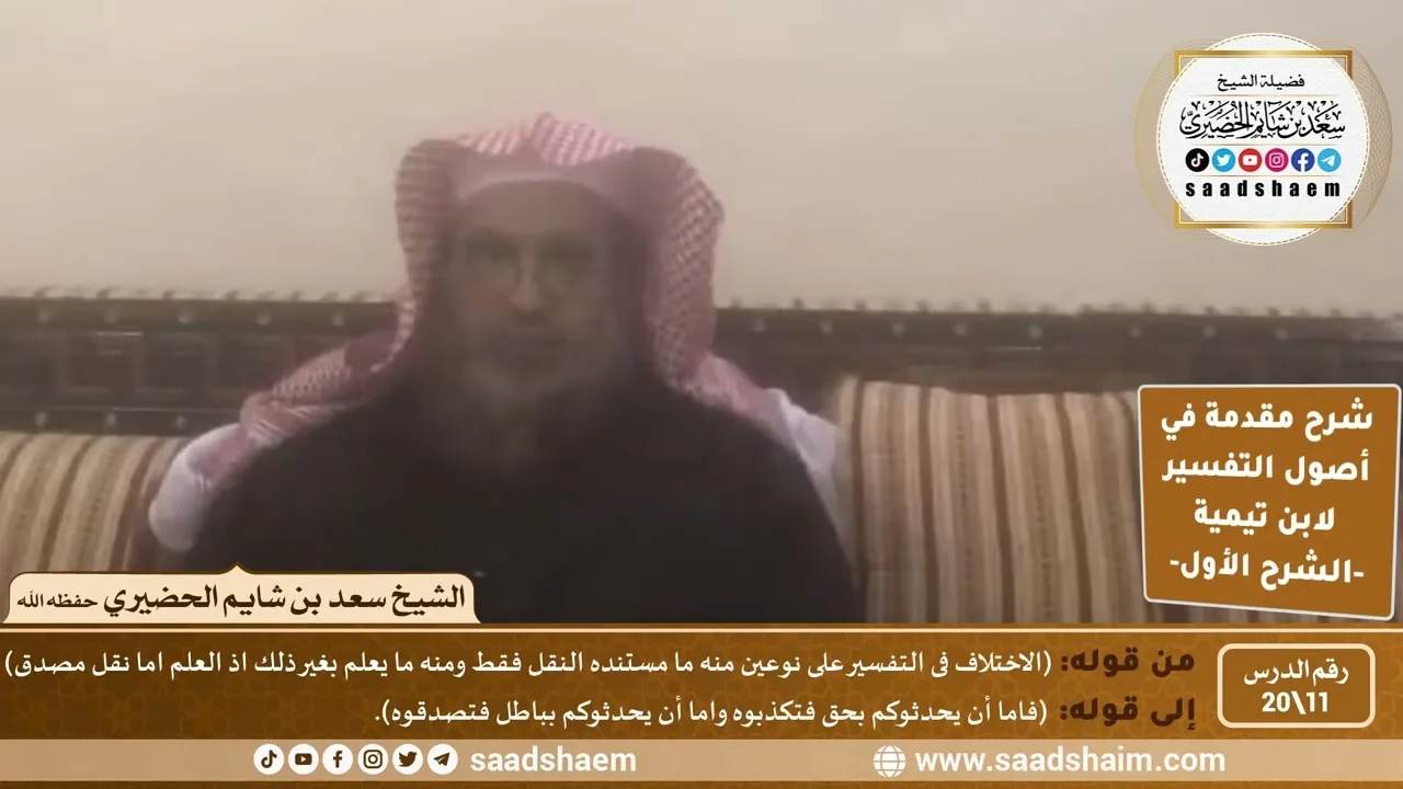 شرح مقدمة في أصول التفسير (11) | الشرح الأول | الشيخ سعد بن شايم الحضيري