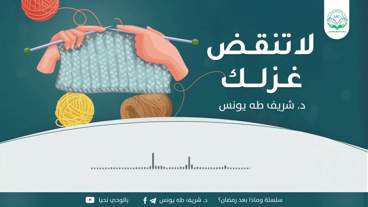 محاضرة لا تنقض غزلك | د.شريف طه يونس
