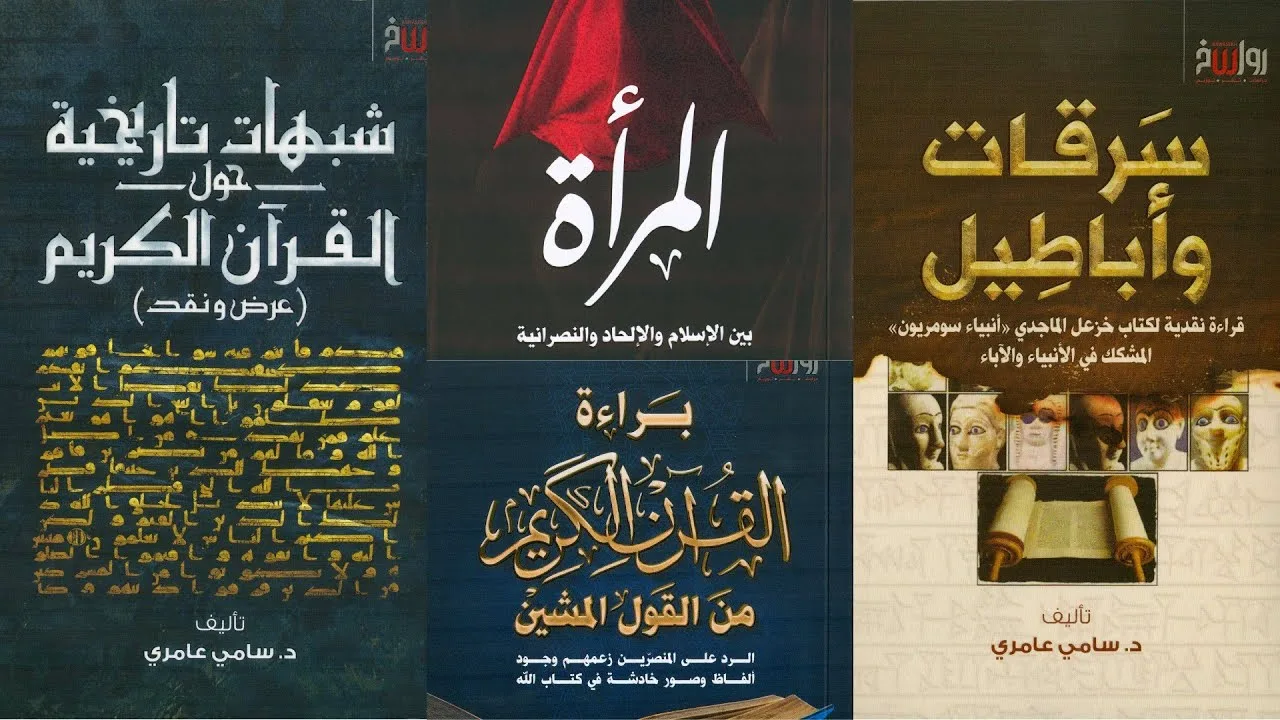 شبهات حول القرآن الكريم والمرأة المسلمة | كتب الدكتور سامي عامري مركز رواسخ
