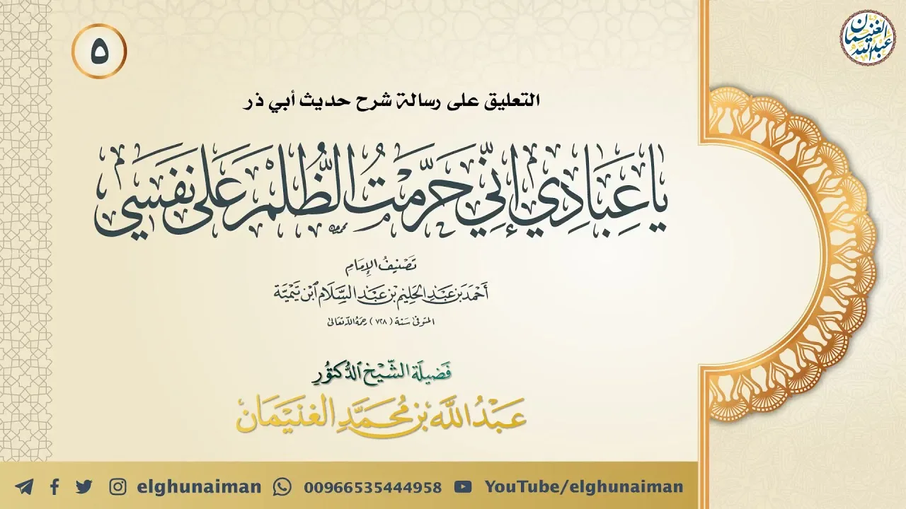 ٥. التعليق على رسالة شرح حديث (إني حرمت الظلم على نفسي ...) | الشيخ أ.د عبدالله الغنيمان